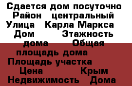 Сдается дом посуточно › Район ­ центральный › Улица ­ Карла Маркса › Дом ­ 68 › Этажность дома ­ 1 › Общая площадь дома ­ 80 › Площадь участка ­ 120 › Цена ­ 1 000 - Крым Недвижимость » Дома, коттеджи, дачи аренда   